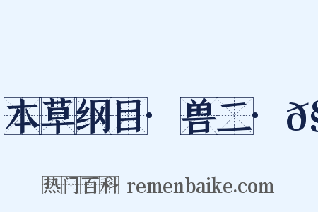 本草纲目·兽二·𧤗是什么意思的图片